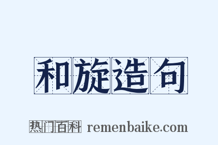 和旋造句是什么意思的图片